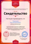 Свидетельство об участии в вебинаре «Самообразование как необходимое условие повышения профессиональной компетентности педагога»